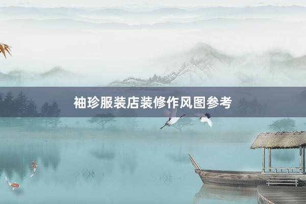 袖珍服装店装修作风图参考