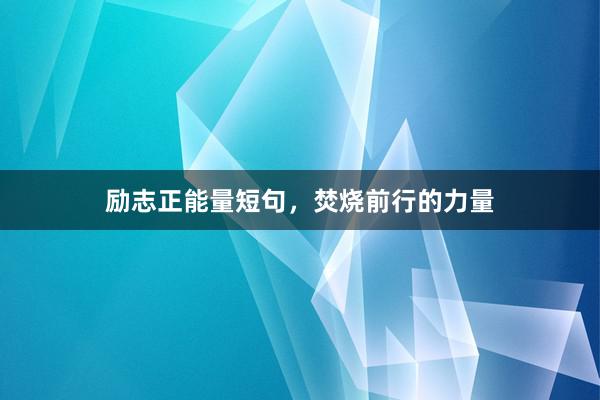 励志正能量短句，焚烧前行的力量