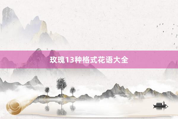 玫瑰13种格式花语大全