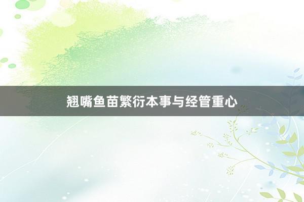 翘嘴鱼苗繁衍本事与经管重心