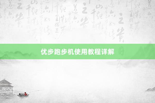 优步跑步机使用教程详解