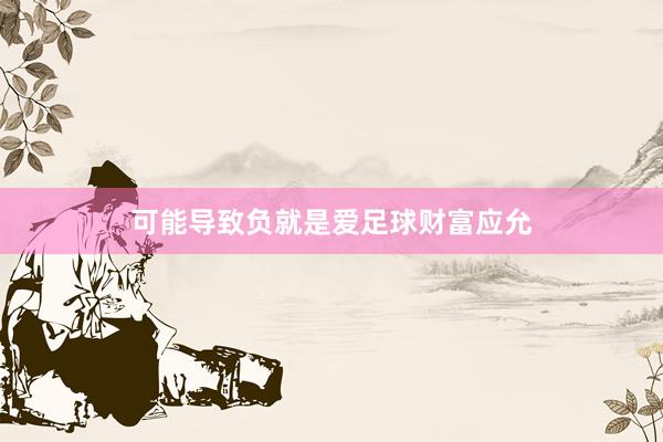 可能导致负就是爱足球财富应允