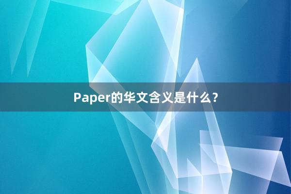 Paper的华文含义是什么？