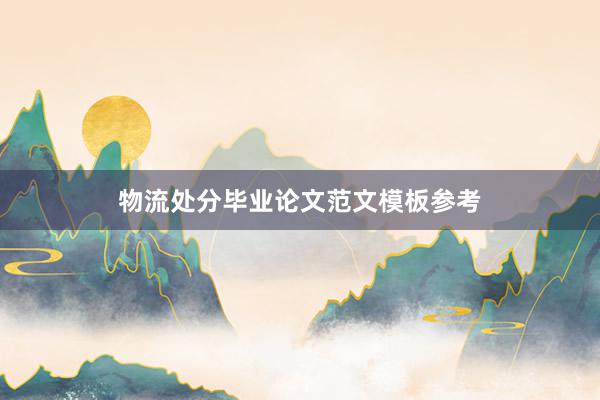 物流处分毕业论文范文模板参考