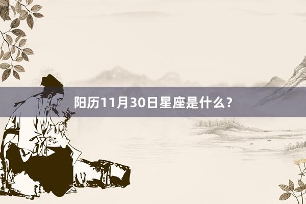 阳历11月30日星座是什么?