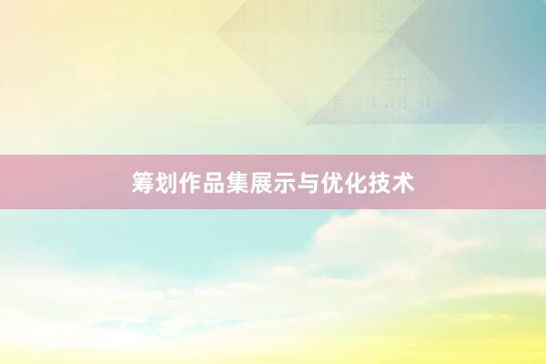 筹划作品集展示与优化技术