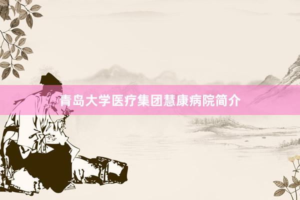 青岛大学医疗集团慧康病院简介